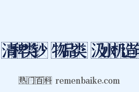 清稗类钞·物品类·汲水机造句是什么意思的图片